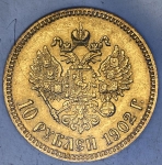 10 рублей 1902 (в слабе) (АР)