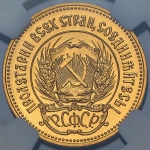 Червонец 1981 (в слабе) ЛМД