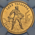 Червонец 1981 (в слабе)