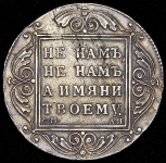 Рубль 1801 СМ-АИ