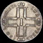 Рубль 1801 СМ-АИ