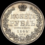 Рубль 1844 СПБ-КБ
