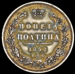 Полтина 1852 СПБ-ПА