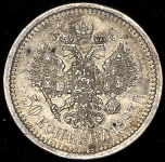 50 копеек 1893 (АГ)