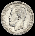 50 копеек 1897 (*)
