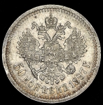 50 копеек 1897 (*)