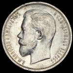 50 копеек 1911 (ЭБ)