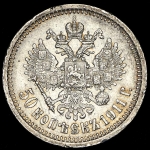 50 копеек 1911 (ЭБ)