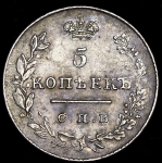 5 копеек 1827 СПБ-НГ