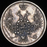 20 копеек 1850 СПБ-ПА