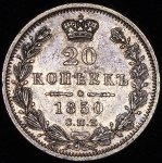 20 копеек 1850 СПБ-ПА