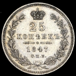 25 копеек 1847 СПБ-ПА