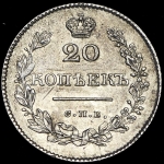 20 копеек 1828 СПБ-НГ