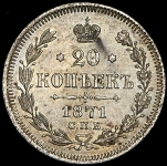 20 копеек 1871 СПБ-НI