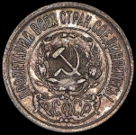 15 копеек 1921