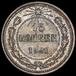 15 копеек 1921