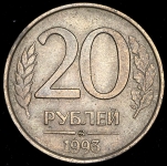 20 рублей 1993 ММД