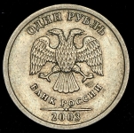 Рубль 2003 СПМД