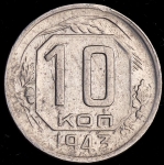 10 копеек 1943