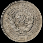 20 копеек 1932