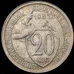 20 копеек 1932