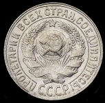 15 копеек 1930