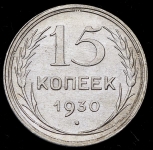 15 копеек 1930