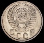 15 копеек 1953
