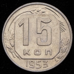 15 копеек 1953