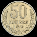 50 копеек 1979 (Фед. 70 уе.)