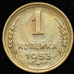 Копейка 1953