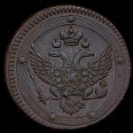 5 копеек 1803 ЕМ