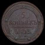 5 копеек 1803 ЕМ
