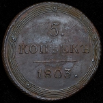 5 копеек 1803 КМ