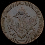 5 копеек 1804 КМ