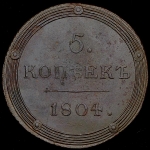 5 копеек 1804 КМ