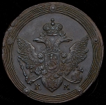 5 копеек 1806 КМ