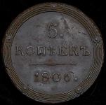 5 копеек 1806 КМ