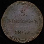 5 копеек 1807 КМ