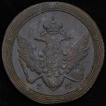 5 копеек 1808 КМ