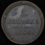 5 копеек 1808 КМ