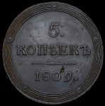 5 копеек 1809 КМ