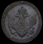 5 копеек 1809 КМ