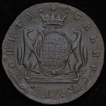 5 копеек 1776 "Сибирские" КМ