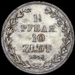 1,5 рубля - 10 злотых 1836  MW