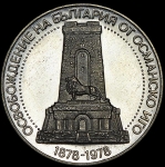 10 лев 1978 "100-летие освобождения Болгарии от Османского ига" (Болгария)