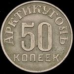 50 копеек 1946 (Шпицберген)