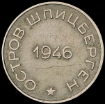 50 копеек 1946 (Шпицберген)