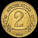 2 разменных знака 1998 (Шпицберген) СПМД