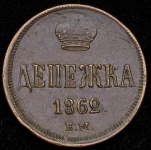 Денежка 1862 ЕМ